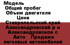  › Модель ­ Volkswagen Tiguan › Общий пробег ­ 119 000 › Объем двигателя ­ 1 › Цена ­ 685 000 - Ставропольский край, Александровский р-н, Александровское с. Авто » Продажа легковых автомобилей   